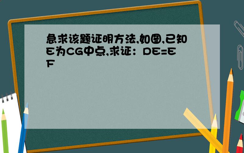 急求该题证明方法,如图,已知E为CG中点,求证：DE=EF