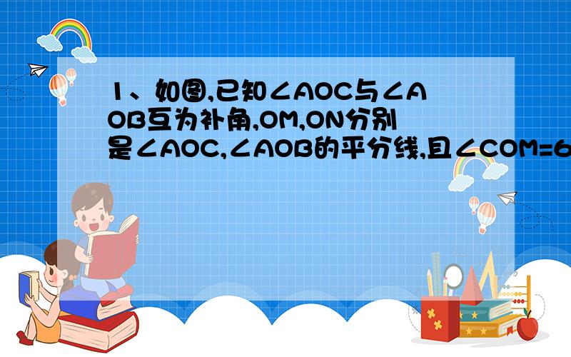 1、如图,已知∠AOC与∠AOB互为补角,OM,ON分别是∠AOC,∠AOB的平分线,且∠COM=63°,求∠MON的度数.2、如图,这是某几何体的展开图,写出这个几何体的名称,并求出这个几何体的面积.（计算结果保留π