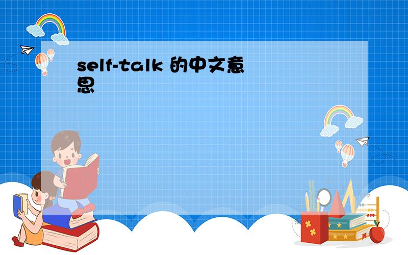 self-talk 的中文意思