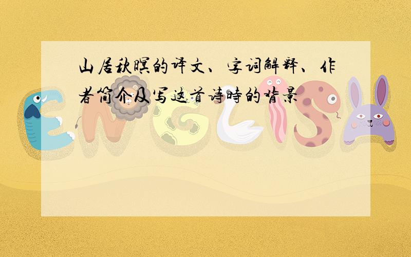 山居秋暝的译文、字词解释、作者简介及写这首诗时的背景