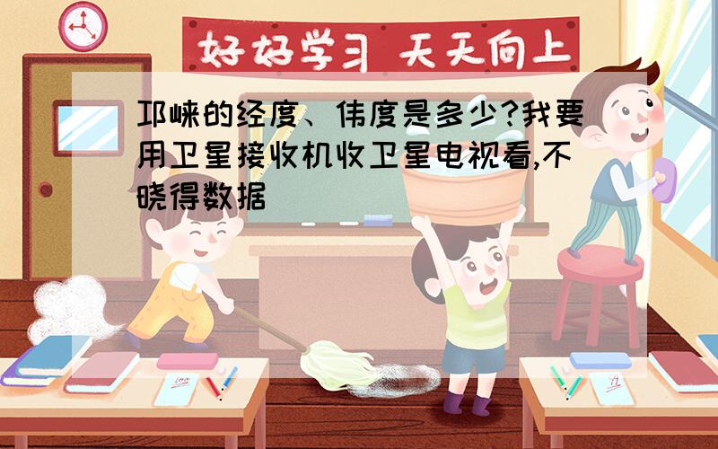 邛崃的经度、伟度是多少?我要用卫星接收机收卫星电视看,不晓得数据