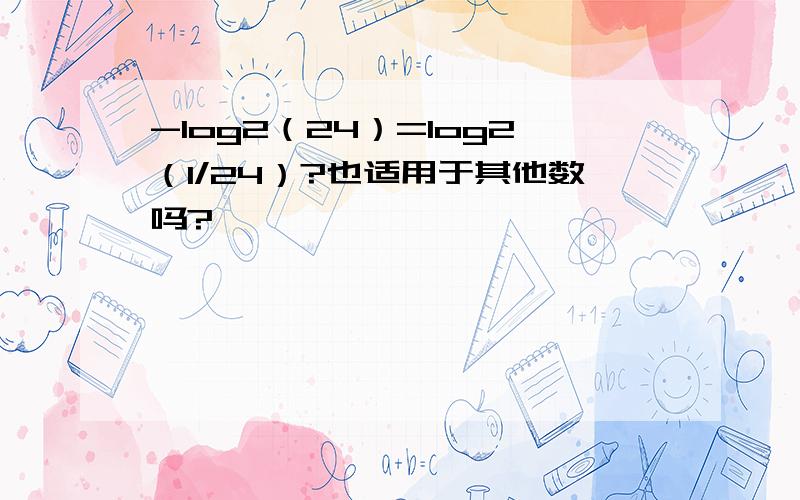 -log2（24）=log2（1/24）?也适用于其他数吗?