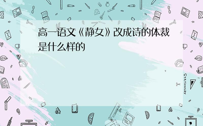 高一语文《静女》改成诗的体裁是什么样的