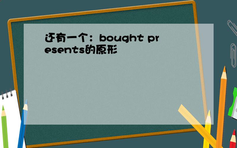 还有一个：bought presents的原形