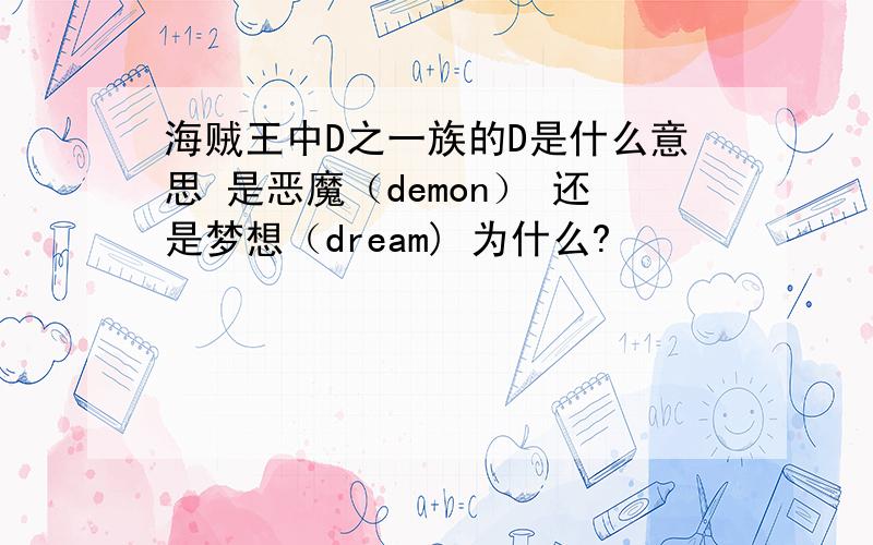 海贼王中D之一族的D是什么意思 是恶魔（demon） 还是梦想（dream) 为什么?