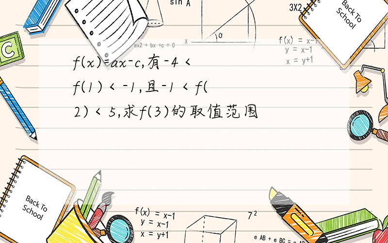 f(x)=ax-c,有-4＜f(1)＜-1,且-1＜f(2)＜5,求f(3)的取值范围