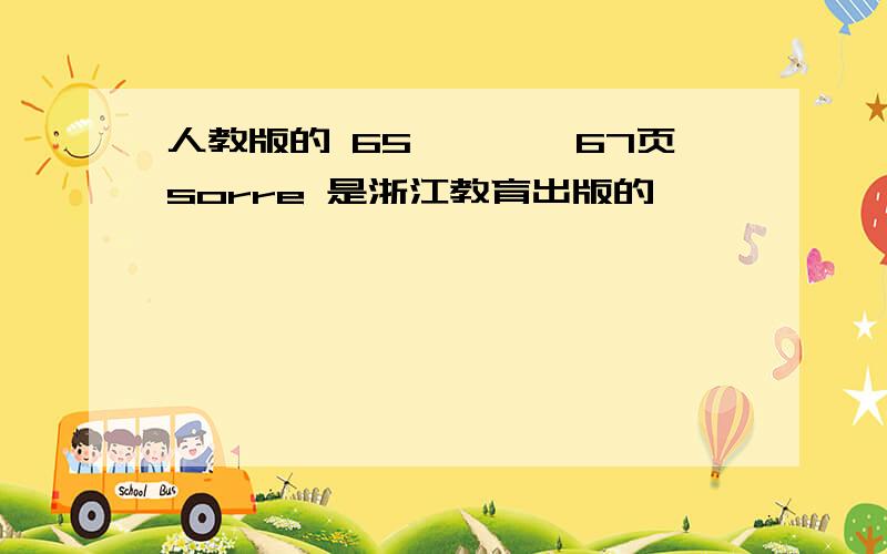 人教版的 65————67页sorre 是浙江教育出版的