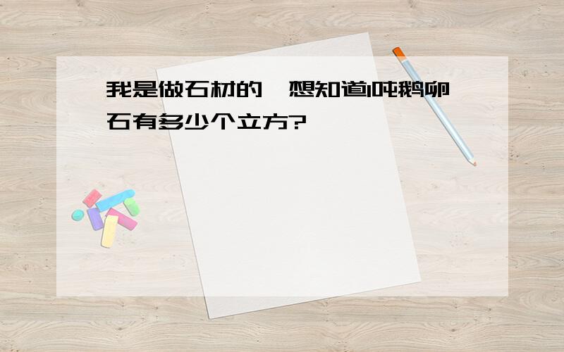 我是做石材的,想知道1吨鹅卵石有多少个立方?