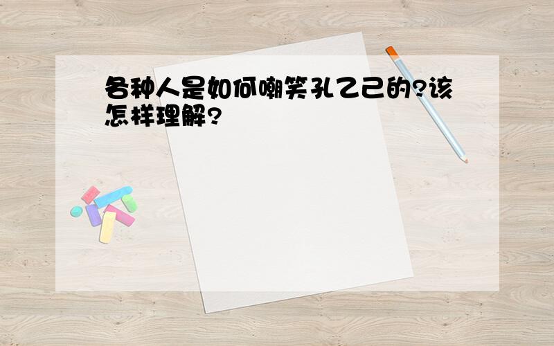 各种人是如何嘲笑孔乙己的?该怎样理解?