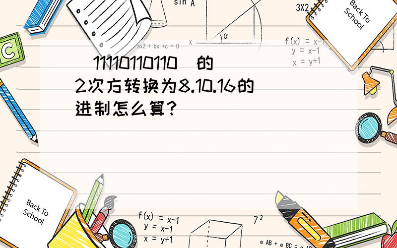 (11110110110)的2次方转换为8.10.16的进制怎么算?