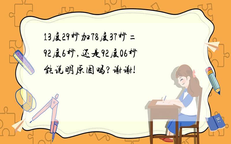 13度29秒加78度37秒=92度6秒,还是92度06秒能说明原因吗?谢谢!