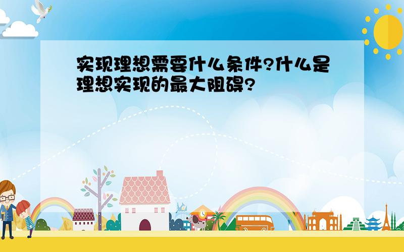 实现理想需要什么条件?什么是理想实现的最大阻碍?