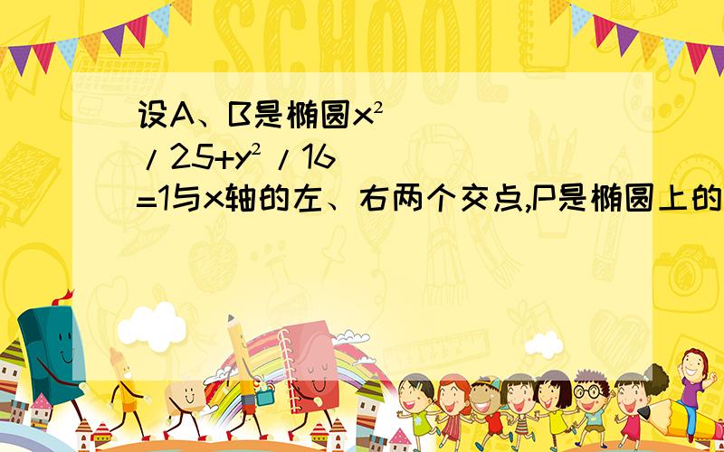 设A、B是椭圆x²/25+y²/16=1与x轴的左、右两个交点,P是椭圆上的一个动点,试求AP中点M的轨迹方程