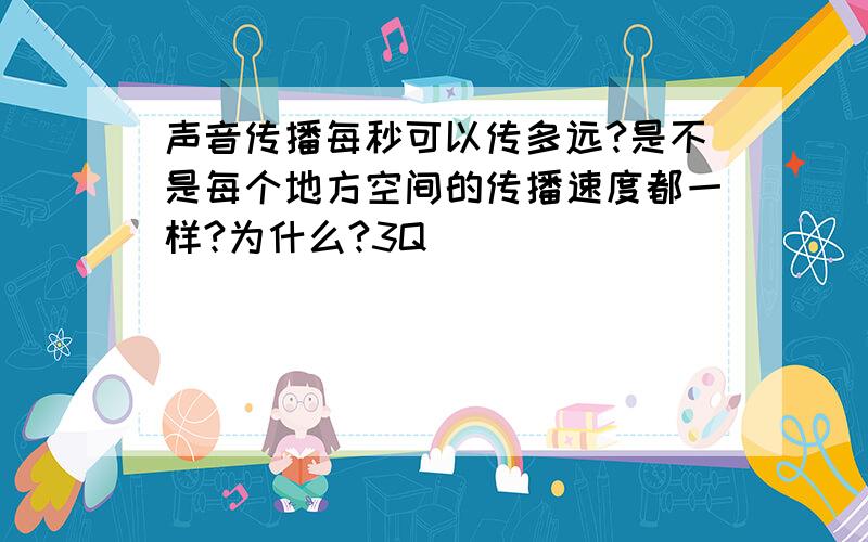 声音传播每秒可以传多远?是不是每个地方空间的传播速度都一样?为什么?3Q