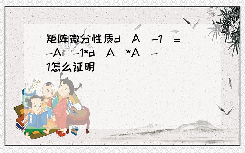 矩阵微分性质d(A^-1)=-A^-1*d(A)*A^-1怎么证明