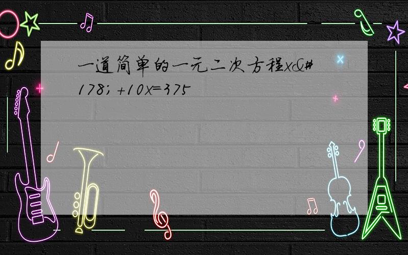 一道简单的一元二次方程x²+10x=375