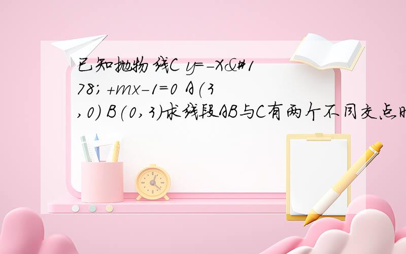 已知抛物线C y=-X²+mx-1=0 A(3,0) B(0,3)求线段AB与C有两个不同交点时m的取值范围