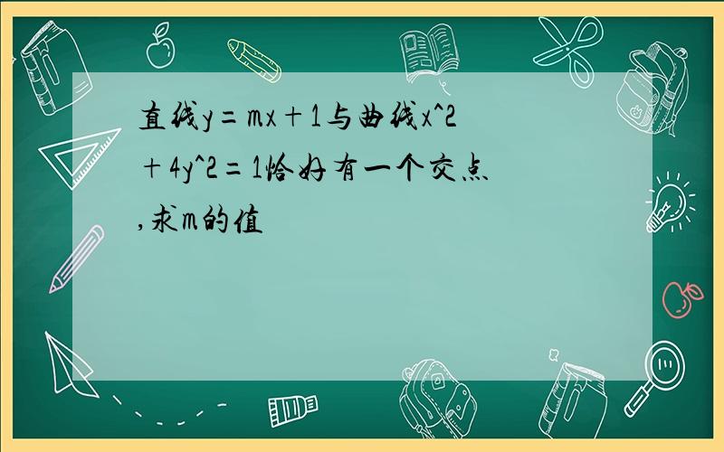 直线y=mx+1与曲线x^2+4y^2=1恰好有一个交点,求m的值