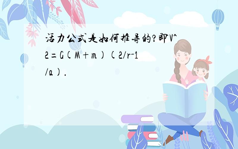 活力公式是如何推导的?即V^2=G(M+m)(2/r-1/a).