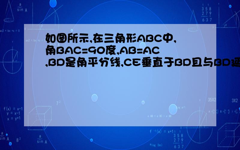 如图所示,在三角形ABC中,角BAC=90度,AB=AC,BD是角平分线,CE垂直于BD且与BD延长线交于E,求证BD=2CE.