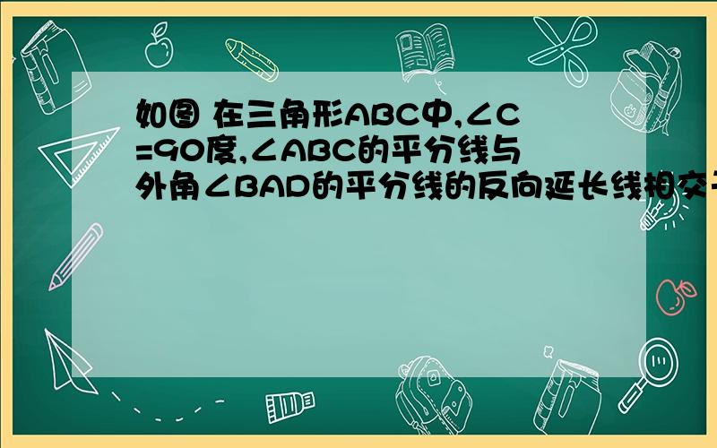 如图 在三角形ABC中,∠C=90度,∠ABC的平分线与外角∠BAD的平分线的反向延长线相交于点F,求∠F的度数.