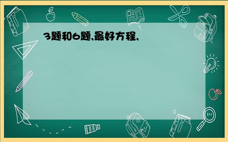 3题和6题,最好方程,