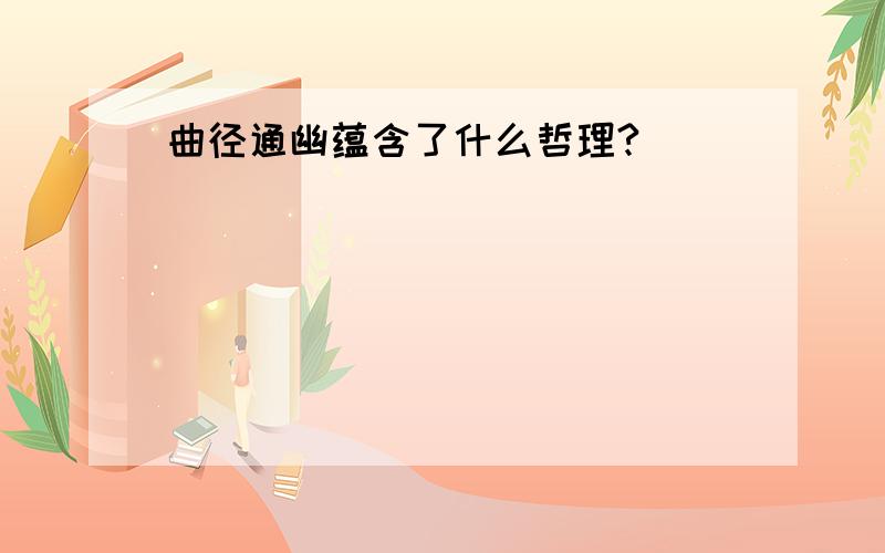 曲径通幽蕴含了什么哲理?