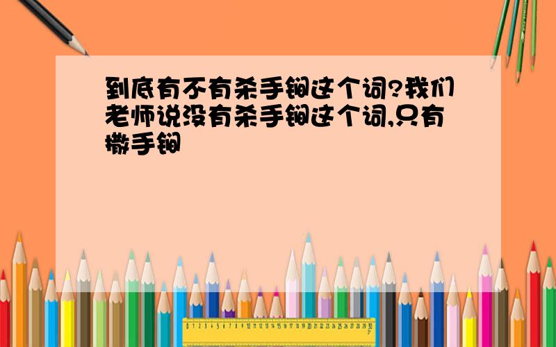 到底有不有杀手锏这个词?我们老师说没有杀手锏这个词,只有撒手锏