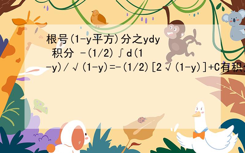 根号(1-y平方)分之ydy 积分 -(1/2)∫d(1-y)/√(1-y)=-(1/2)[2√(1-y)]+C有积分公式？