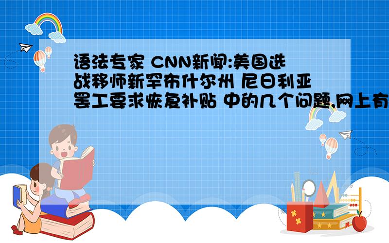 语法专家 CNN新闻:美国选战移师新罕布什尔州 尼日利亚罢工要求恢复补贴 中的几个问题,网上有原文1.And many took to the streets,demanding the government restore the subsidy.这句话中的took 表示人们自己主