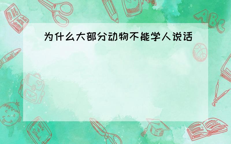 为什么大部分动物不能学人说话