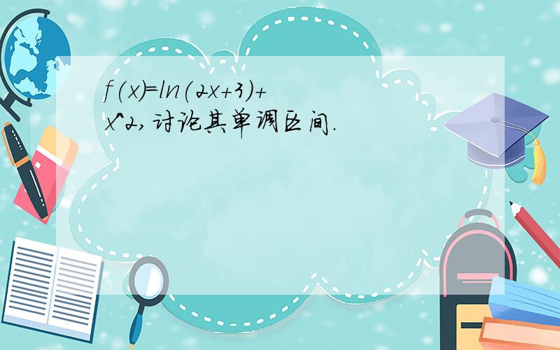 f(x)=ln(2x+3)+x^2,讨论其单调区间.