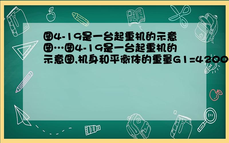 图4-19是一台起重机的示意图…图4-19是一台起重机的示意图,机身和平衡体的重量G1=420000N,起重杆的重量G2=20000N 其他数据如图中所示,起重机最多能提起多重的货物?G1l1－G2l2－Fl=0 不太明白这条