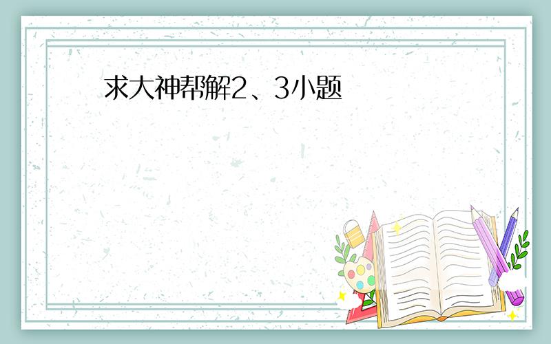 求大神帮解2、3小题