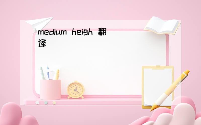 medium heigh 翻译