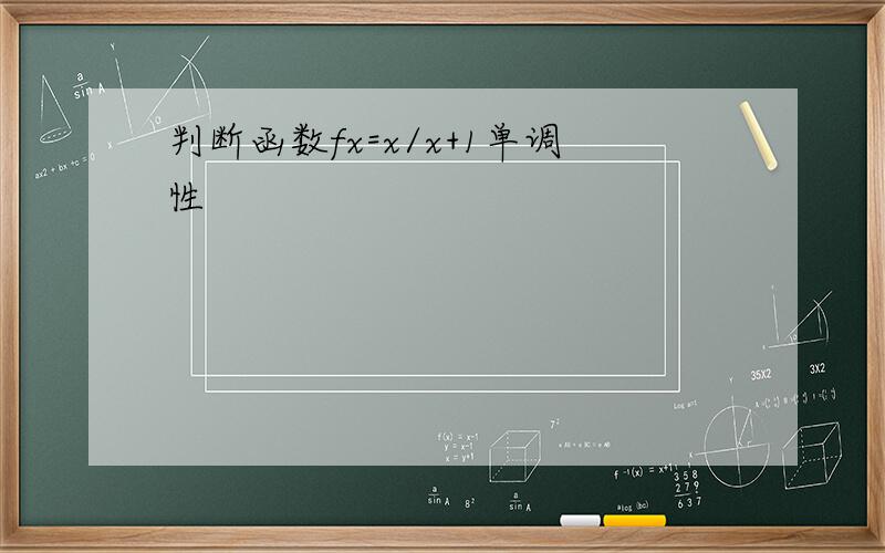 判断函数fx=x/x+1单调性