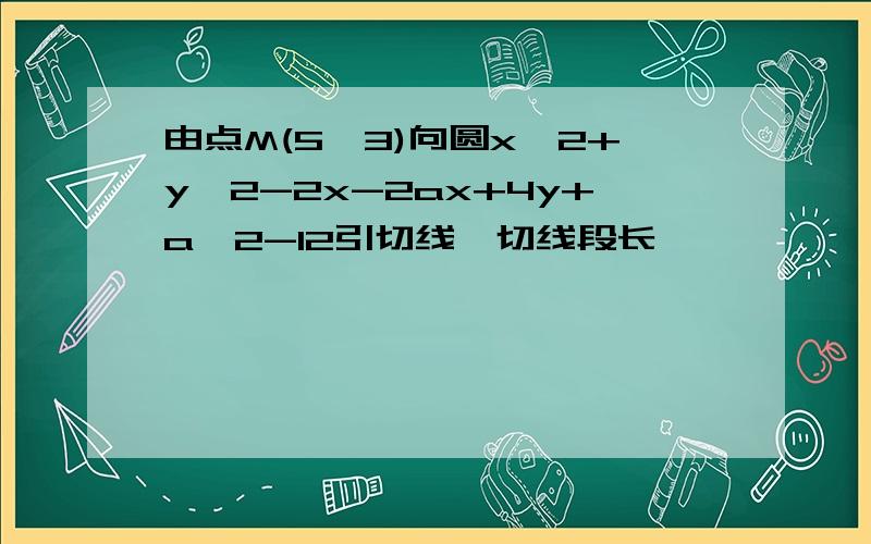 由点M(5,3)向圆x*2+y*2-2x-2ax+4y+a*2-12引切线,切线段长——