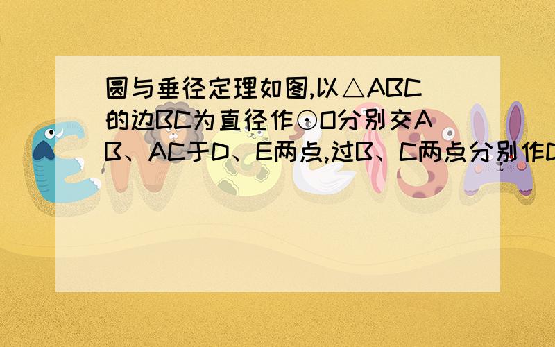 圆与垂径定理如图,以△ABC的边BC为直径作⊙O分别交AB、AC于D、E两点,过B、C两点分别作DE的垂线,垂足分别为M、N.（1）求证：DM=EN（2）过A作AH⊥BC于点H,若BH/CH=2,求BM/CN的值