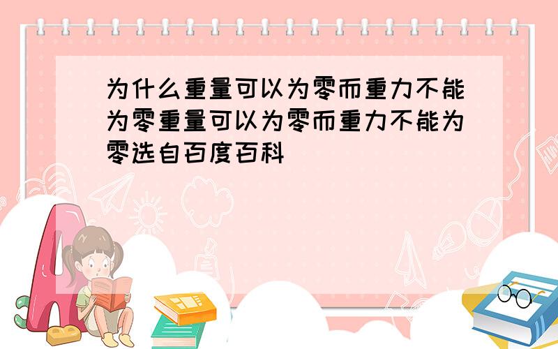 为什么重量可以为零而重力不能为零重量可以为零而重力不能为零选自百度百科