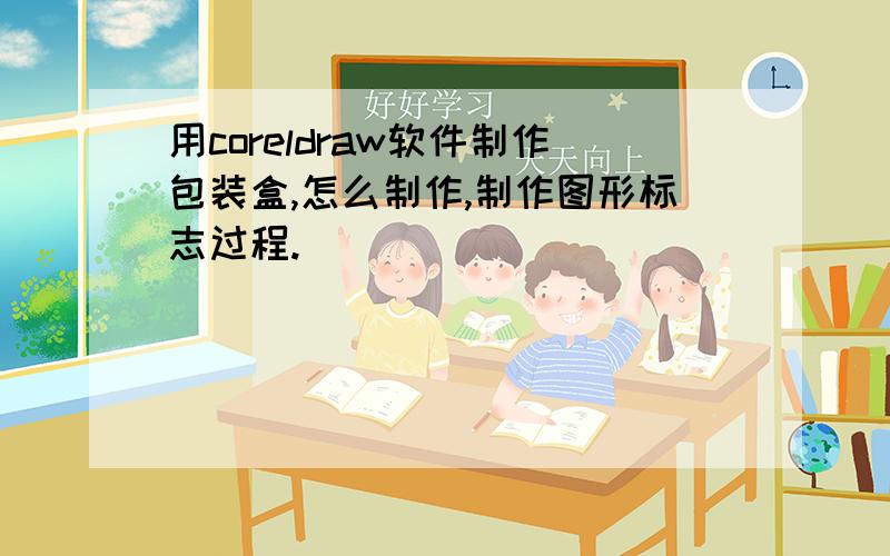 用coreldraw软件制作包装盒,怎么制作,制作图形标志过程.