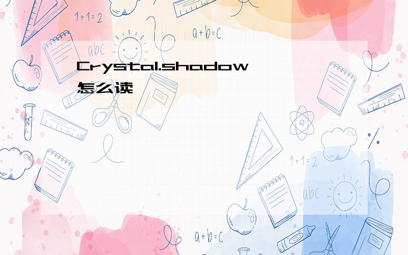 Crystal.shadow怎么读