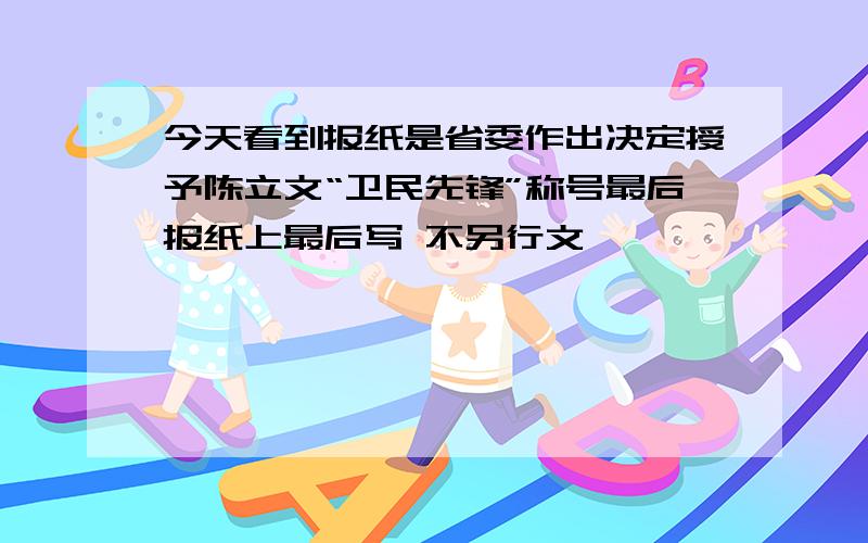 今天看到报纸是省委作出决定授予陈立文“卫民先锋”称号最后报纸上最后写 不另行文