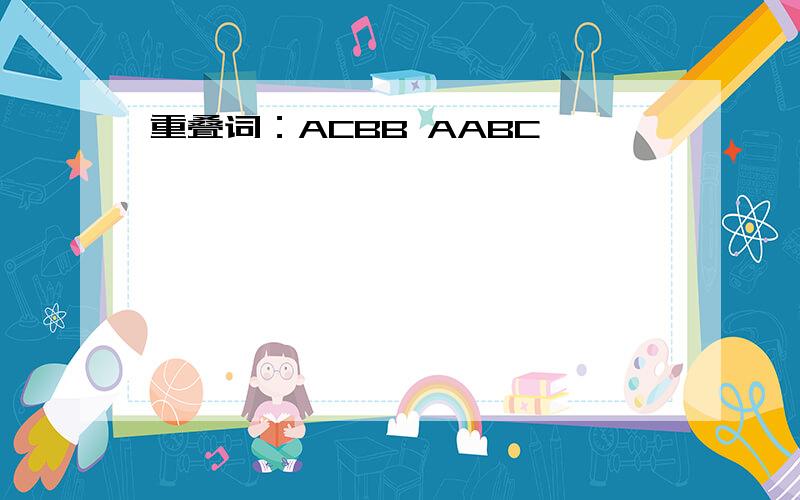 重叠词：ACBB AABC