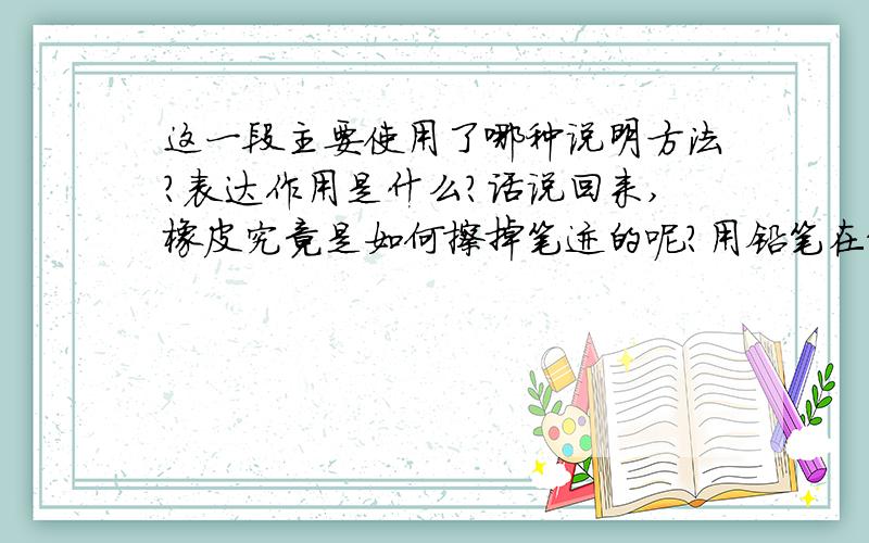 这一段主要使用了哪种说明方法?表达作用是什么?话说回来,橡皮究竟是如何擦掉笔迹的呢?用铅笔在纸上写字 排烟风机,留在纸上的其实是铅笔的主要成分—石墨.用橡皮的时候,纸和橡皮之间