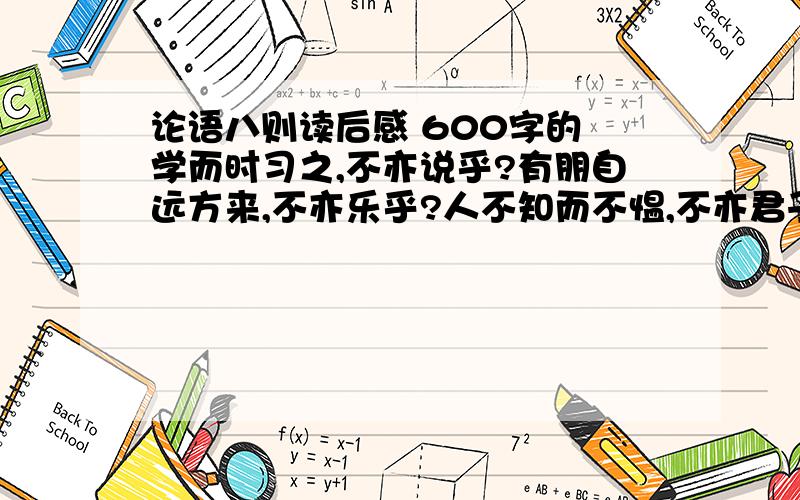 论语八则读后感 600字的 学而时习之,不亦说乎?有朋自远方来,不亦乐乎?人不知而不愠,不亦君子乎?知之为知之,不知为不知,是知也.知之者不如好之者,好之者不如乐之者.三人行,必有我师焉；