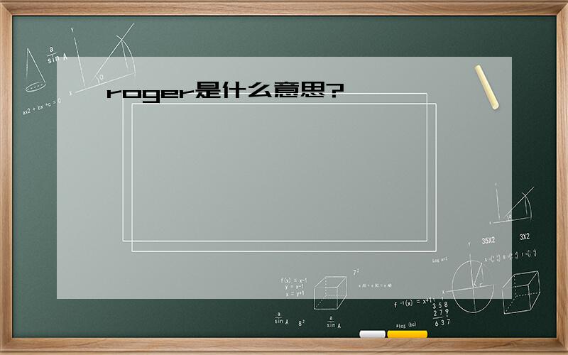 roger是什么意思?