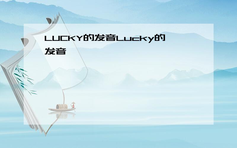 LUCKY的发音Lucky的发音