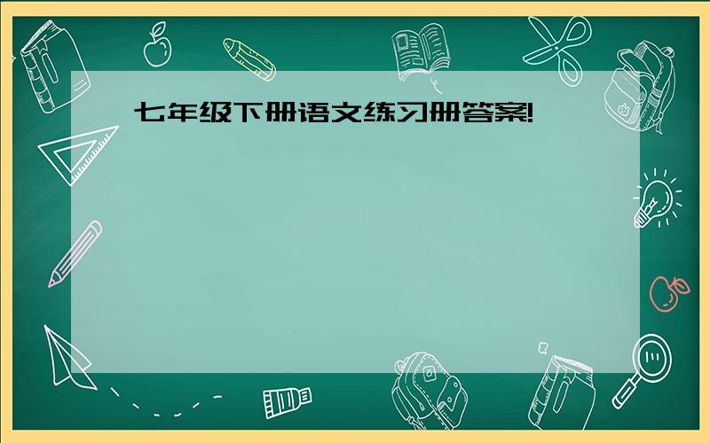 七年级下册语文练习册答案!