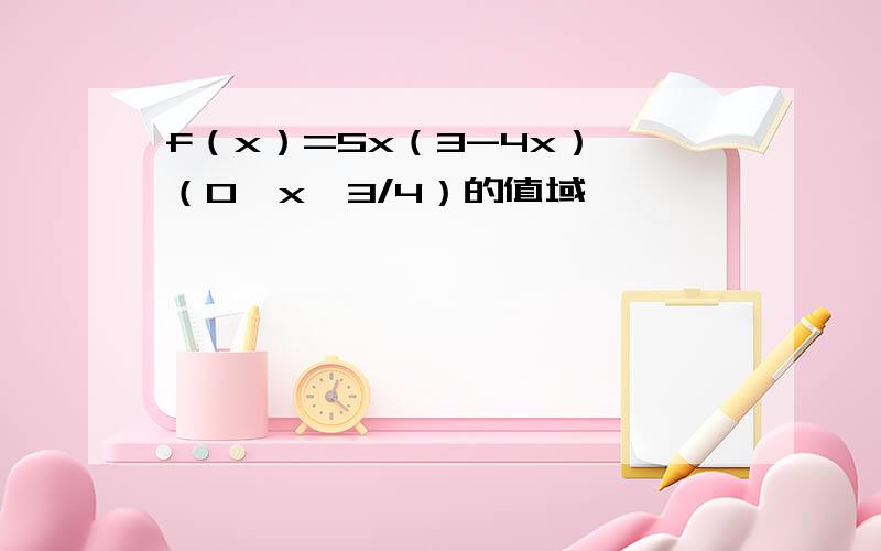 f（x）=5x（3-4x）,（0＜x＜3/4）的值域