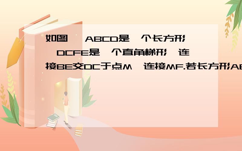 如图 ,ABCD是一个长方形,DCFE是一个直角梯形,连接BE交DC于点M,连接MF.若长方形ABCD的面积是6平方厘米,求阴影部分面积.